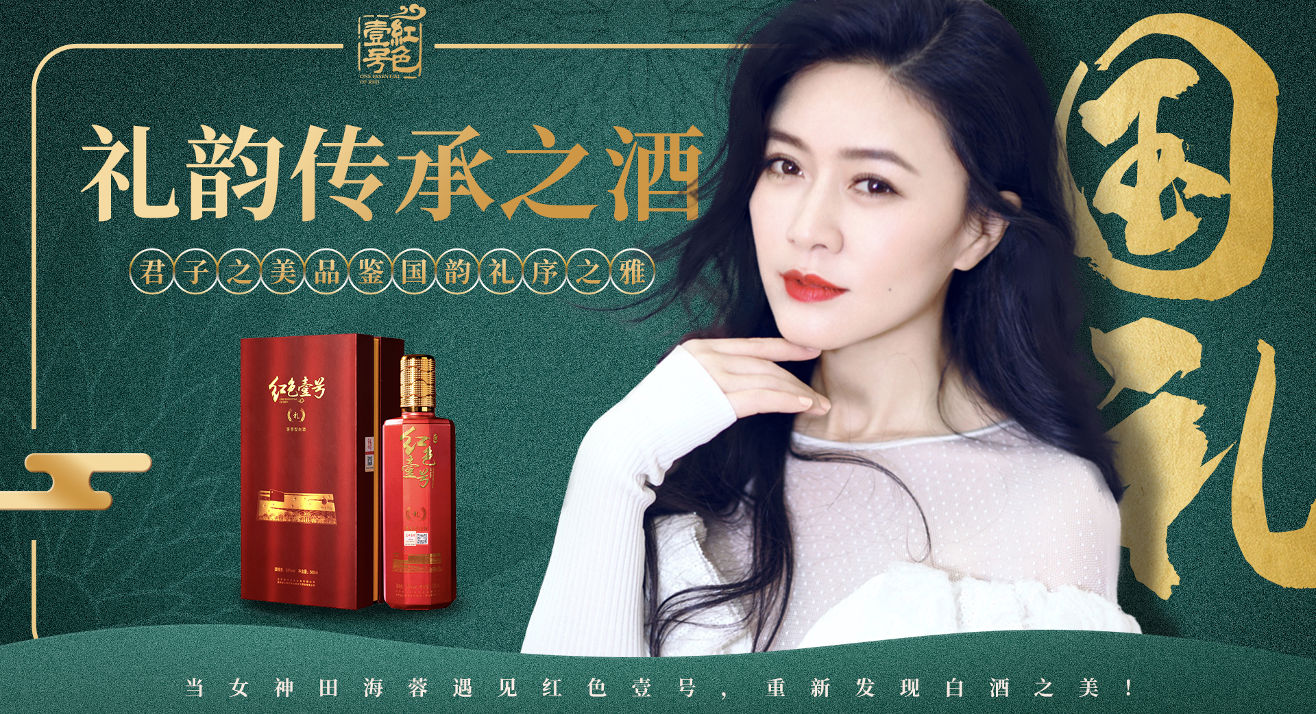 國禮R30（珍品陳釀）
