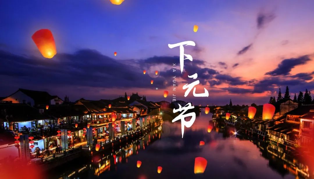 下元節(jié)10.jpg 下元節(jié)10.jpg
