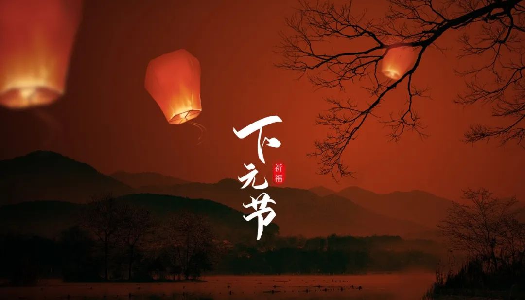 下元節(jié)15.jpg 下元節(jié)15.jpg