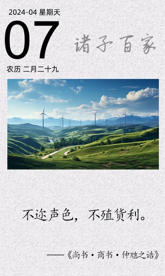 不邇聲色,不殖貨利.jpg 不邇聲色,不殖貨利.jpg