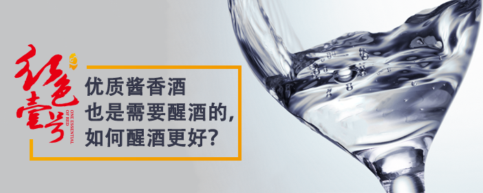 優(yōu)質(zhì)醬香酒也是需要醒酒的,如何醒酒更好?702-1.png 優(yōu)質(zhì)醬香酒也是需要醒酒的,如何醒酒更好?702-1.png