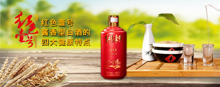 紅色壹號(hào)醬香型白酒的四大健康特點(diǎn)702-1.png 紅色壹號(hào)醬香型白酒的四大健康特點(diǎn)702-1.png
