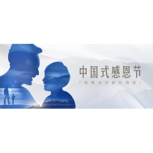 中國式感恩節(jié)：想要說的都在酒里