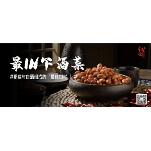 最I(lǐng)N下酒菜：那些與白酒組成的“最佳CP”！