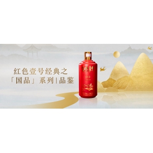 紅色壹號經典之「國品」系列|品鑒