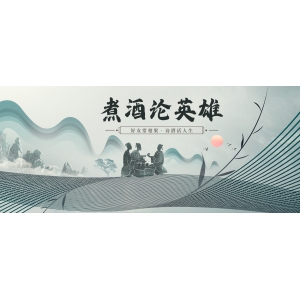 煮酒論英雄：好友常相聚，詩(shī)酒話(huà)人生