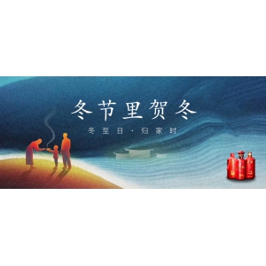 冬節(jié)里賀冬：冬至日，歸家時