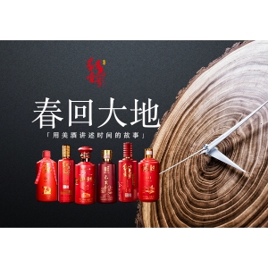 紅色壹號，春回大地，用美酒講述時間的故事