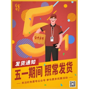 紅色壹號：五一出游季，線上平臺正常發(fā)貨，敬請關(guān)注系列活動！