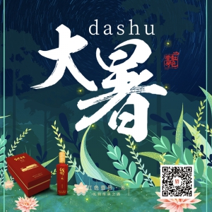 大暑至，蟬聲燥，夜飲美酒，賞螢火蟲