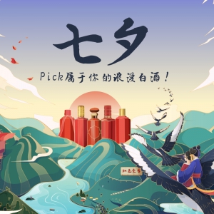 七夕，Pick屬于你的浪漫白酒！