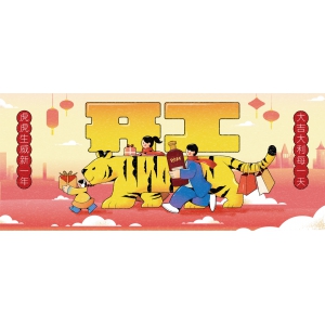 開工：虎虎生威新一年，大吉大利每一天