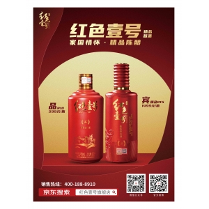 紅色壹號，精品陳釀