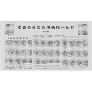 44年前的需要，也是當前的需要：“實踐是檢驗真理的唯一標準”