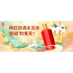 網(wǎng)紅白酒冰淇淋，“醉甜”的夏天？