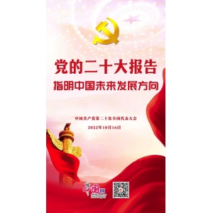 劃重點(diǎn)！黨的二十大報告指明中國未來發(fā)展方向