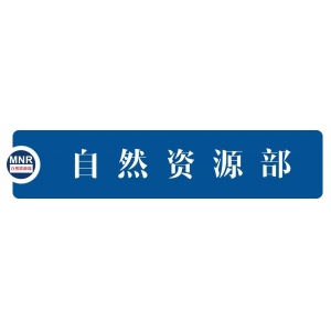 ?《經(jīng)濟日報》：今年土地計劃指標(biāo)將適當(dāng)增加——訪自然資源部部