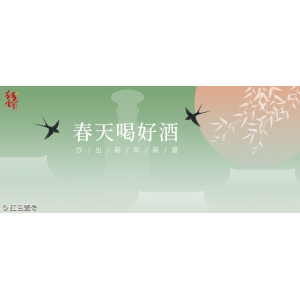 春天喝好酒，飲出新年新意