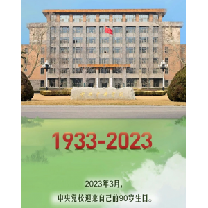 總書(shū)記與中央黨校的故事