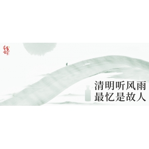 清明聽風(fēng)雨，最憶是故人！