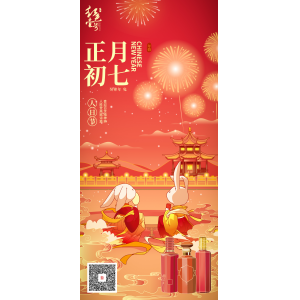 正月初七：喜迎百世精神爽，人勝登高賦詩(shī)篇