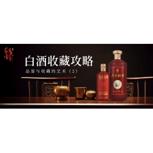 白酒收藏攻略：品鑒與收藏的藝術（2）