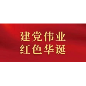 黨旗熠熠，初心如磐：1921-2023 喜迎建黨102周年
