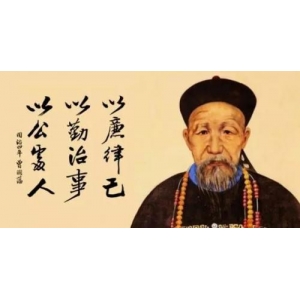 曾國(guó)藩的這三句話，迷茫時(shí)必讀