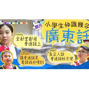 粵語(yǔ)，會(huì)在下一代中消失嗎？
