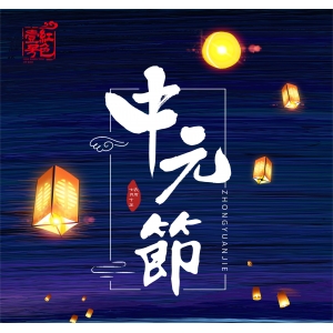 明日中元節(jié)，記得：1不留，2要滿，3不吃，開運添財，諸事順遂
