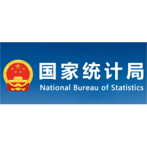 國(guó)家統(tǒng)計(jì)局：9月末，規(guī)模以上工業(yè)企業(yè)應(yīng)收賬款23.75萬(wàn)億元