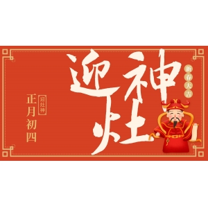 正月初四迎灶神：端起酒杯，年味更濃！