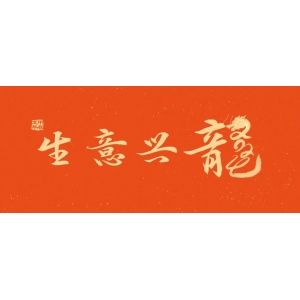 新的一年，龍騰四海！