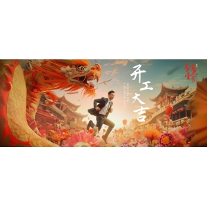 開(kāi)工大吉！龍回福至年年旺