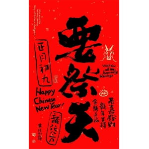“初九三不做，不富也安康”，“若想人旺家也旺，初九天公生做四