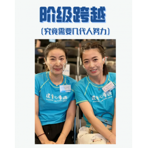 一個家庭要想跨越階層，要幾代人的努力