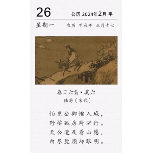  陸游《春日六首 · 其六》