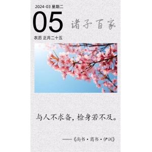 與人不求備，檢身若不及