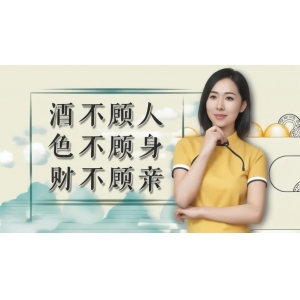 俗語：“酒不顧人，色不顧身，財(cái)不顧親”，究竟是啥道理？