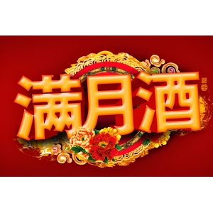 “滿(mǎn)月酒”的習(xí)俗