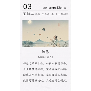 李商隱《錦瑟》
